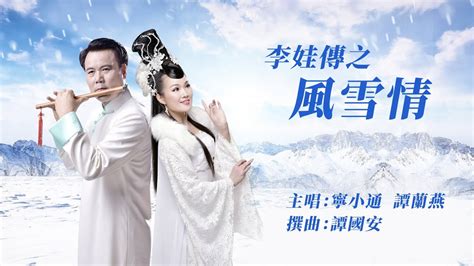 李娃傳之風雪情工尺譜|2 李娃傳之風雪情 古李綺雯 / 廖周美娟 2024.11.29